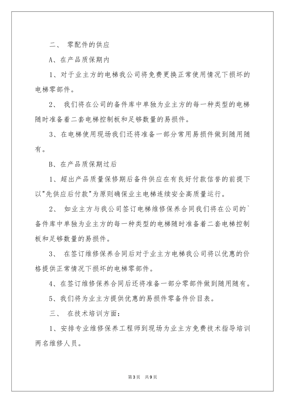 电梯服务承诺书汇总5篇_第3页