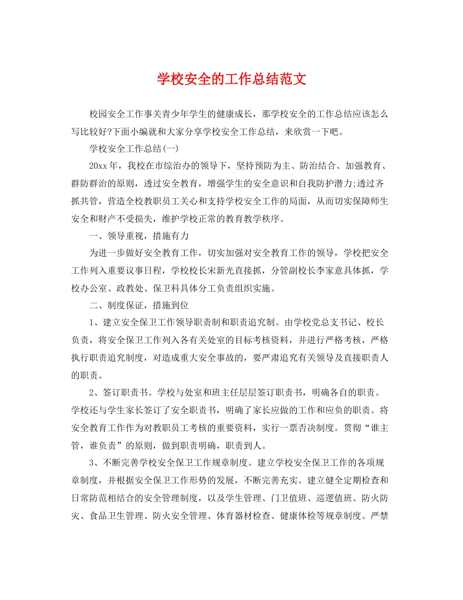 学校安全的工作总结范文 _第1页