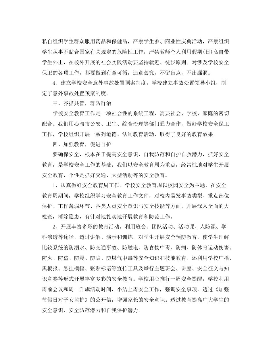 学校安全的工作总结范文 _第2页