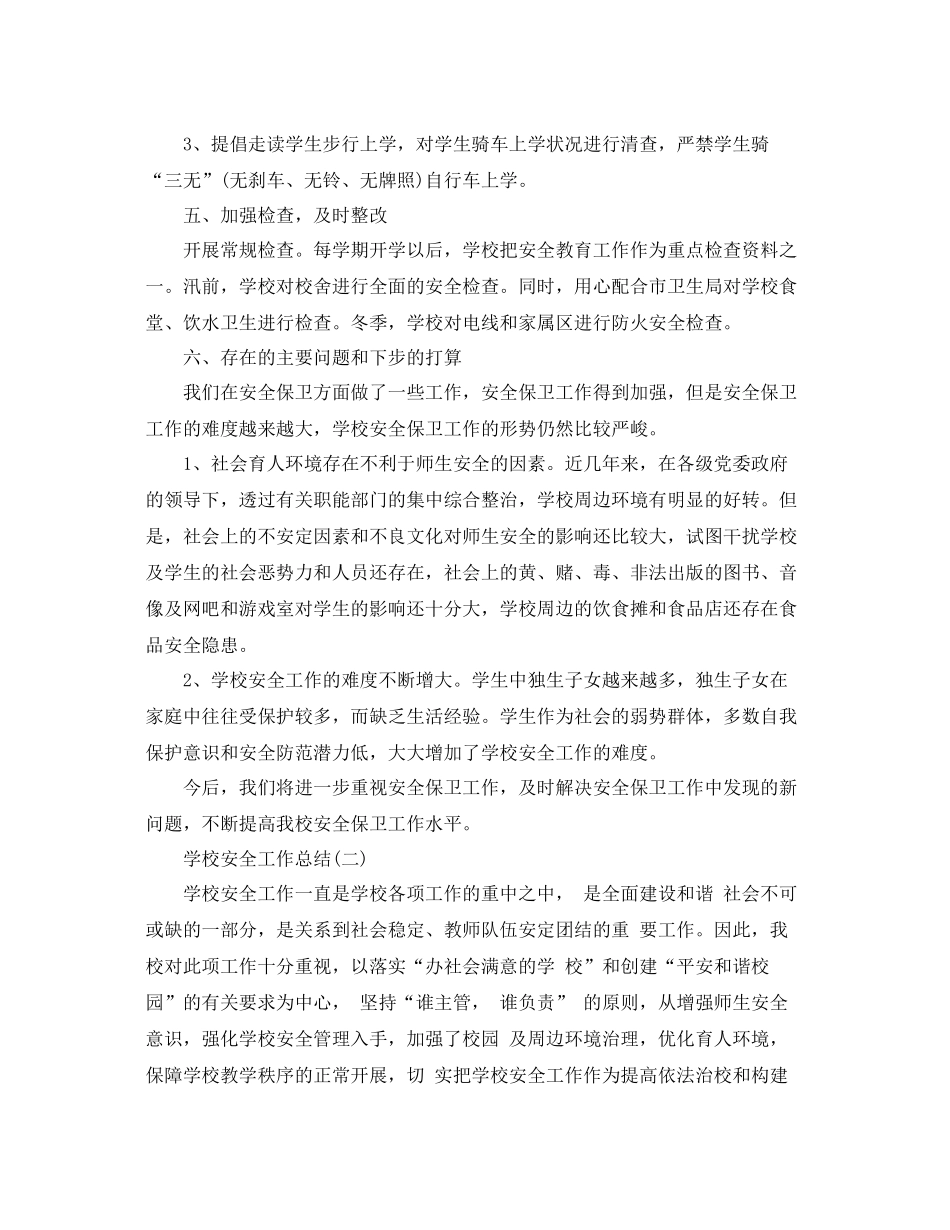 学校安全的工作总结范文 _第3页