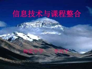 信息技术与其它课程整合