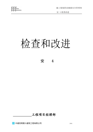 安全检查、评分相关资料