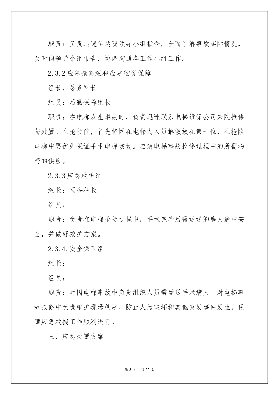 电梯故障应急预案_第3页