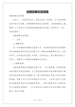 电梯故障应急预案