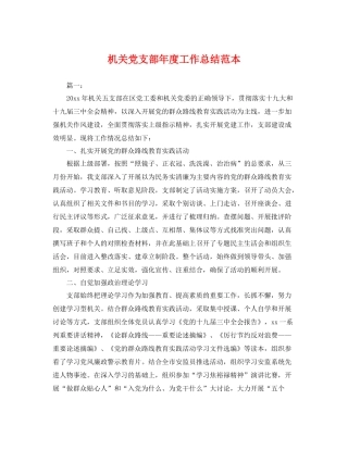 机关党支部年度工作总结范本 