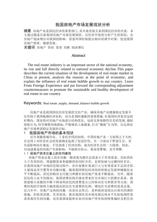 我国房地产市场发展现状分析