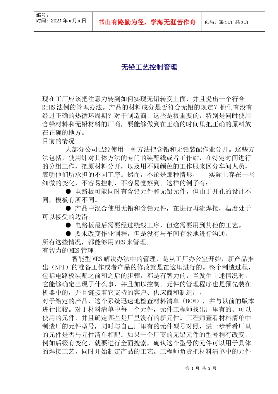 无铅工艺控制管理_第1页