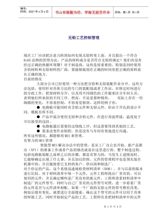 无铅工艺控制管理