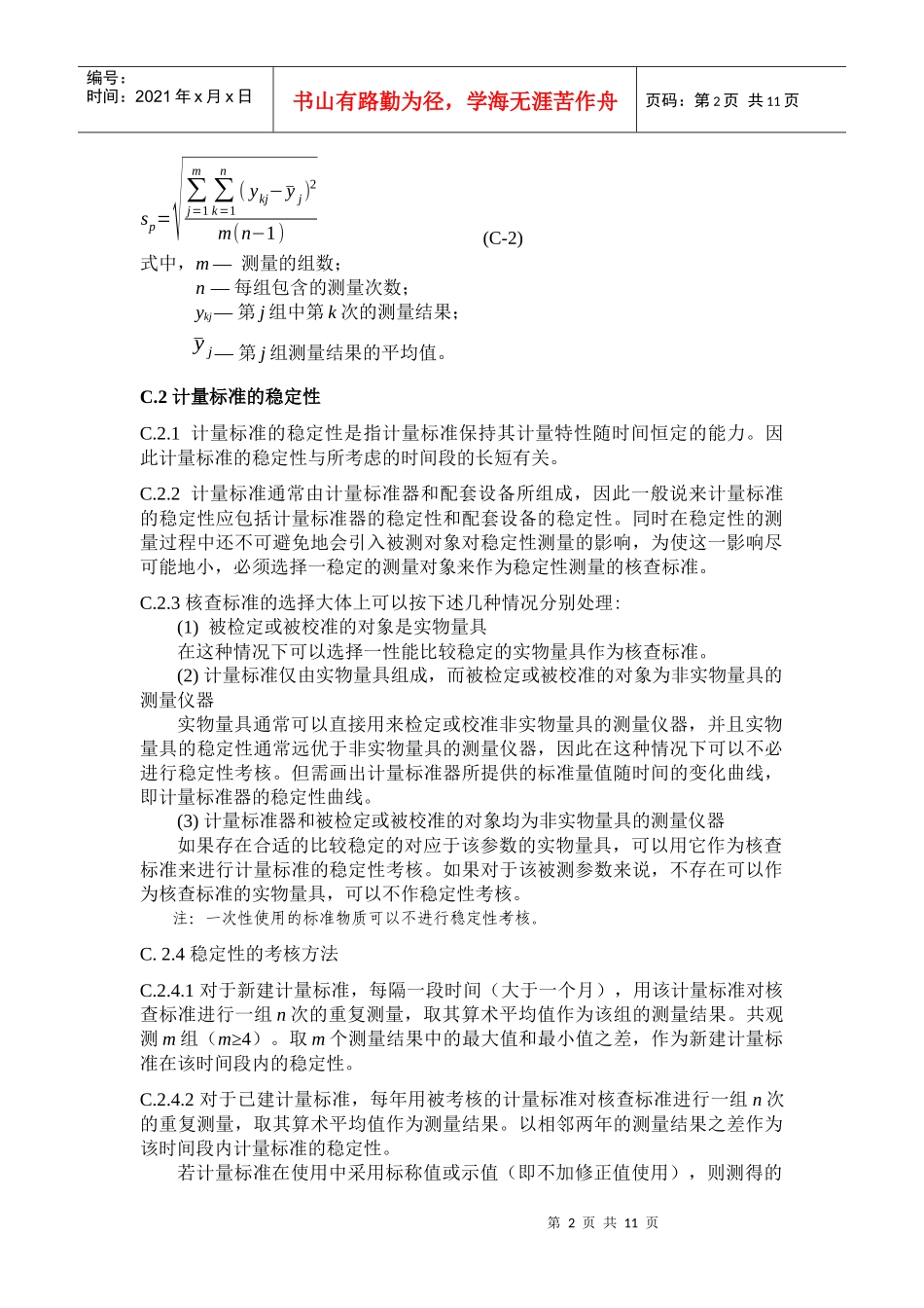 计量标准考核中有关技术问题的说明_第2页