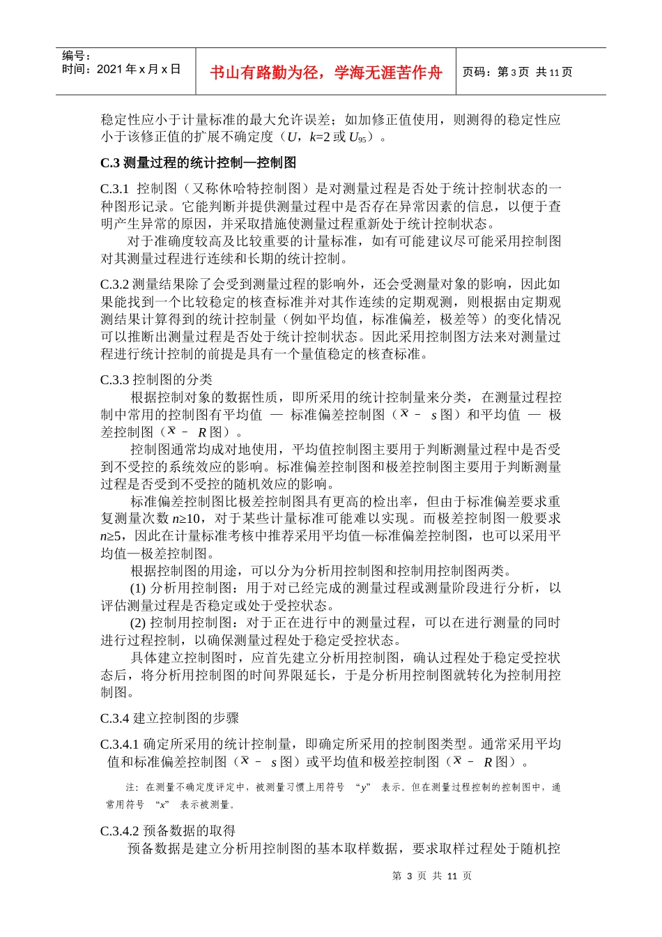 计量标准考核中有关技术问题的说明_第3页