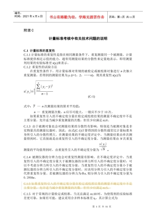 计量标准考核中有关技术问题的说明