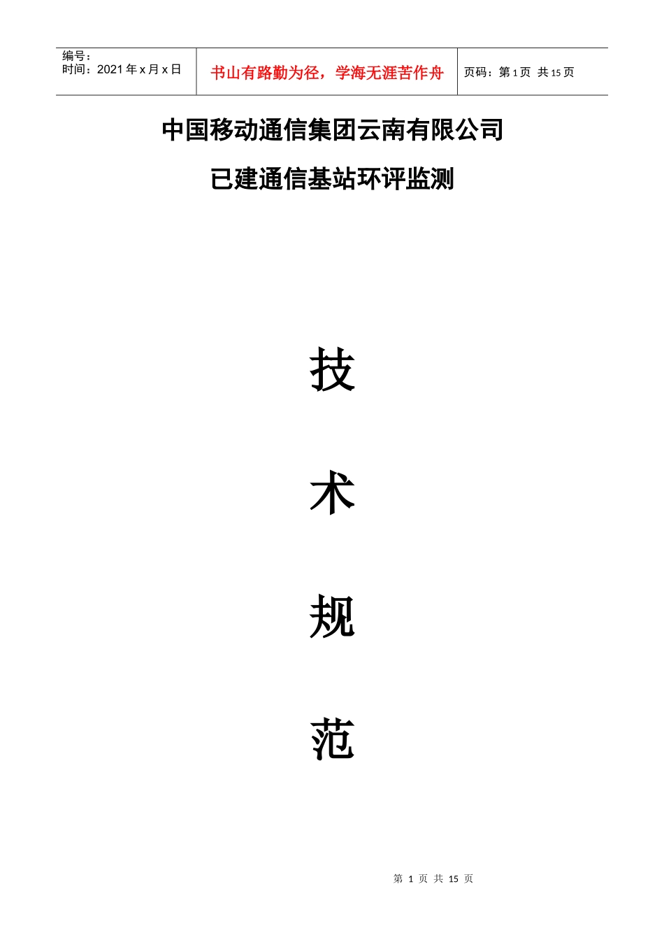 中国移动通信集团云南有限公司环评监测技术规范书_第1页