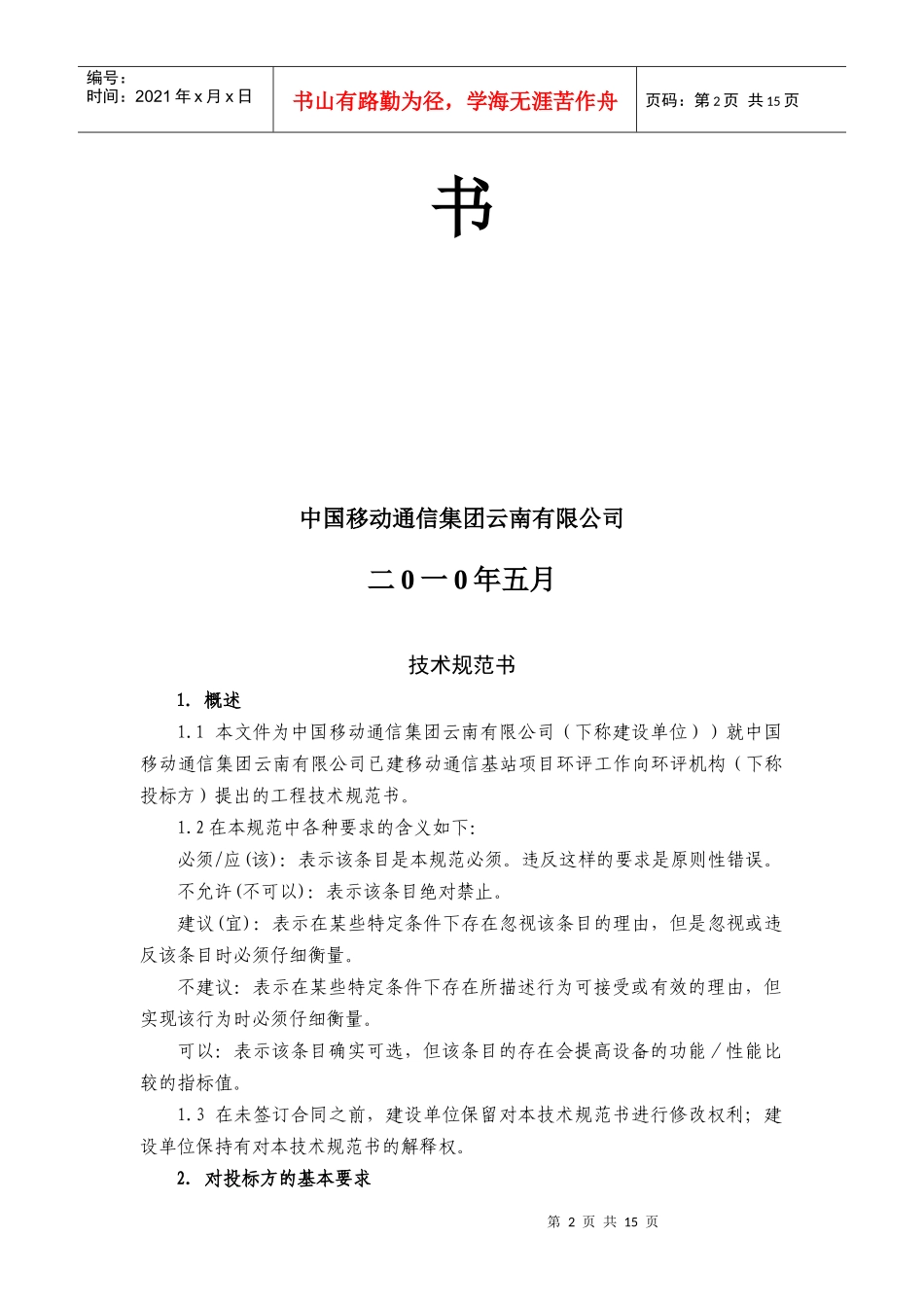 中国移动通信集团云南有限公司环评监测技术规范书_第2页