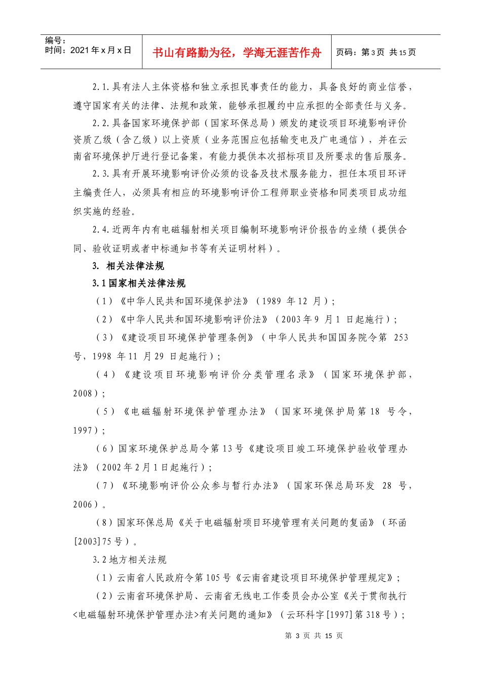 中国移动通信集团云南有限公司环评监测技术规范书_第3页