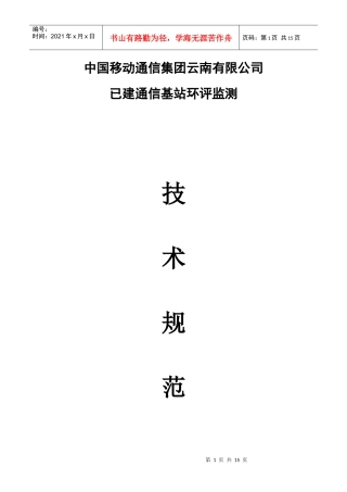 中国移动通信集团云南有限公司环评监测技术规范书