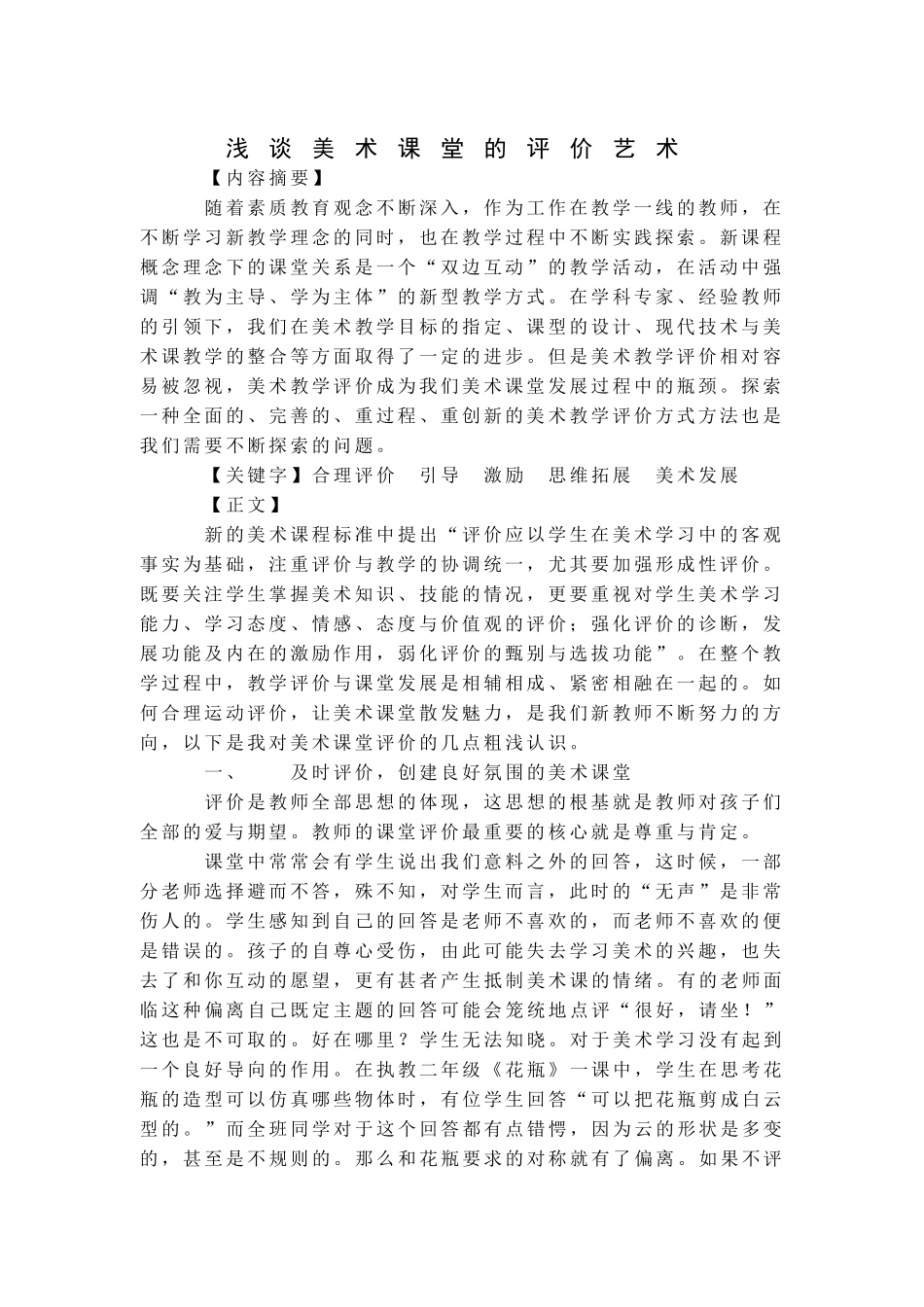 -董婷滋-浅谈美术课堂的评价艺术_第1页