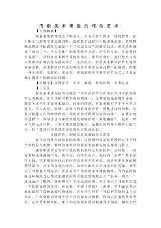-董婷滋-浅谈美术课堂的评价艺术