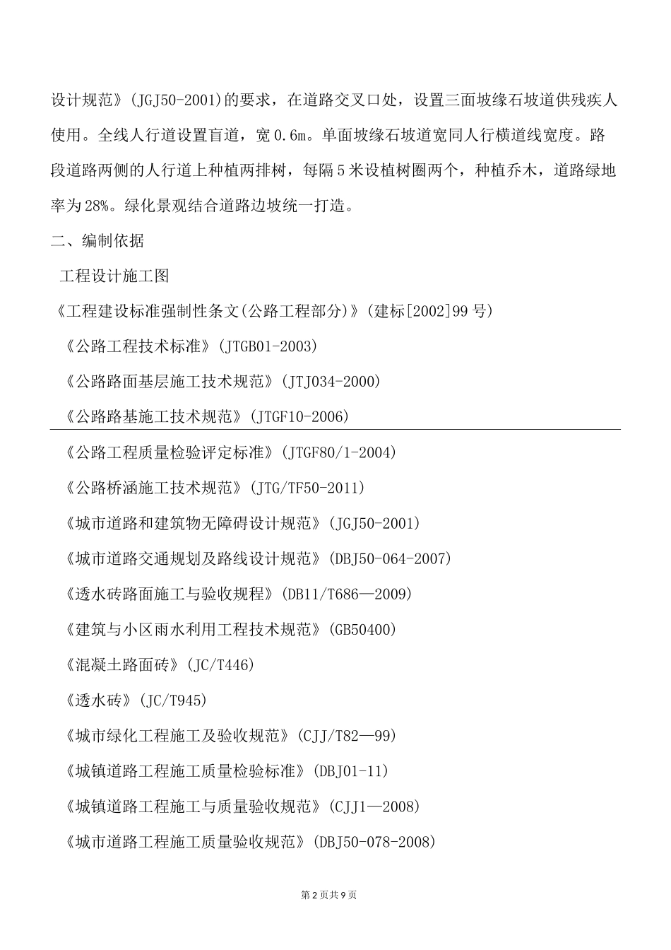 人行道透水砖施工方案剖析_第2页