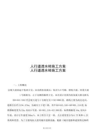 人行道透水砖施工方案剖析