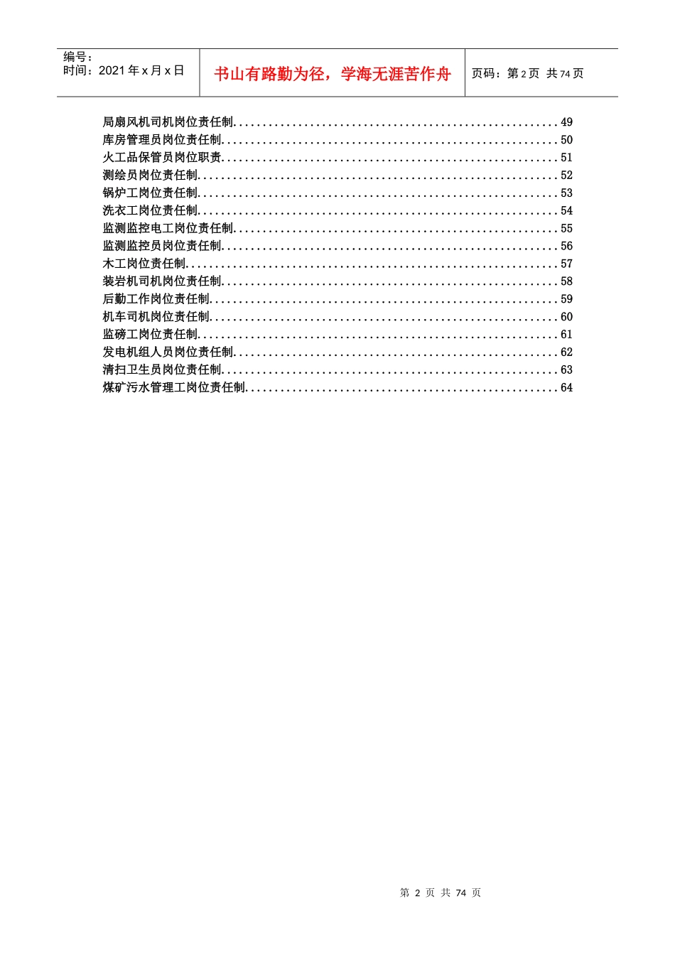 煤矿安全生产岗位制汇编_第2页