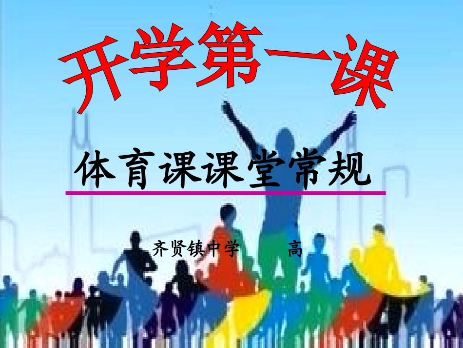 体育课课堂常规[1]_第1页