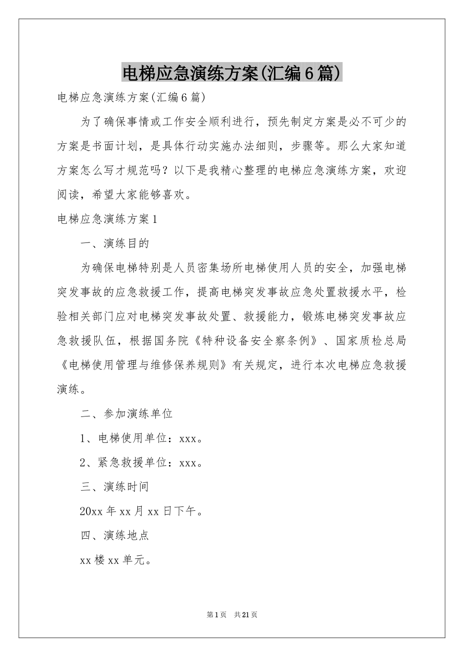 电梯应急演练方案(汇编6篇)_第1页