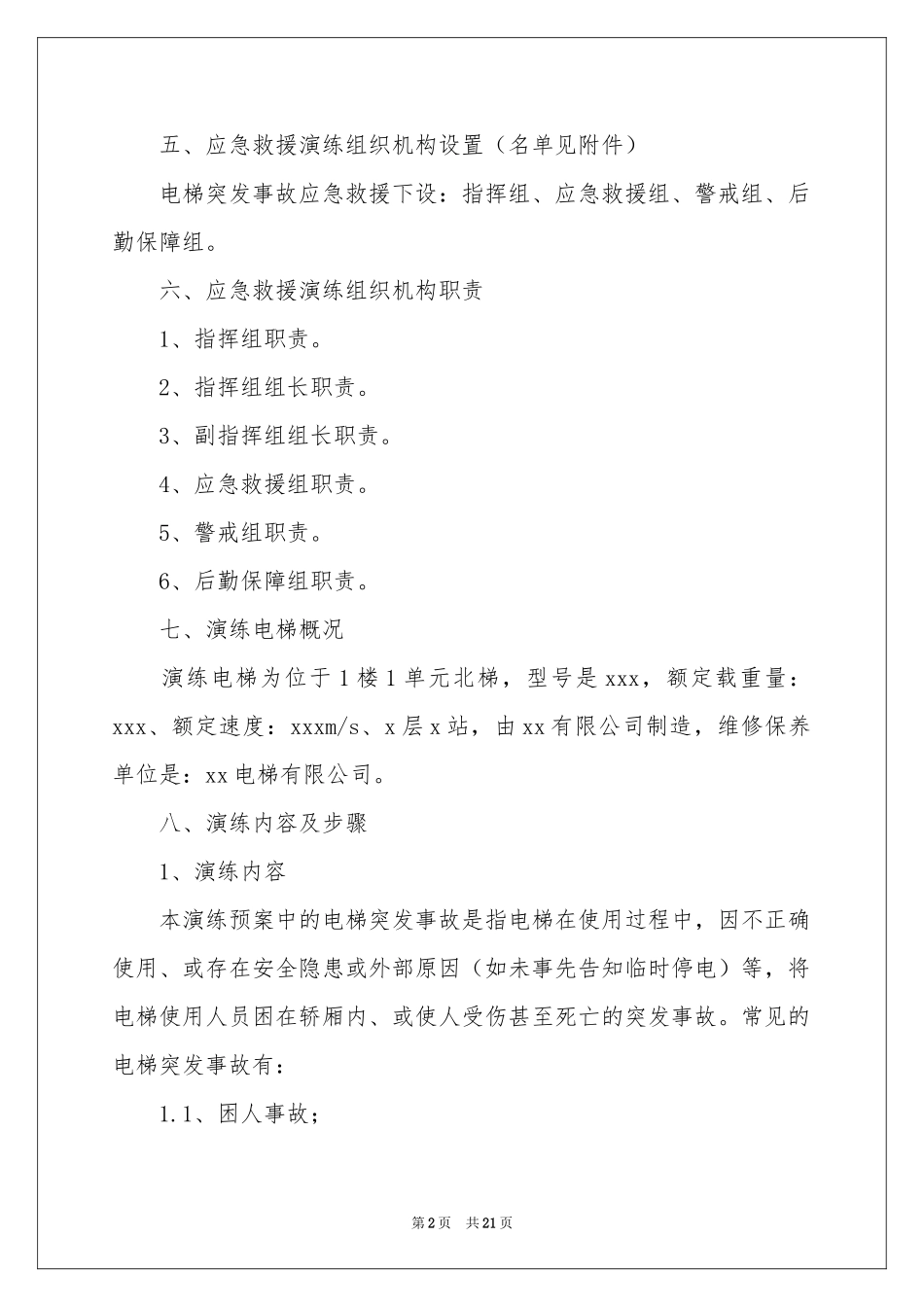 电梯应急演练方案(汇编6篇)_第2页