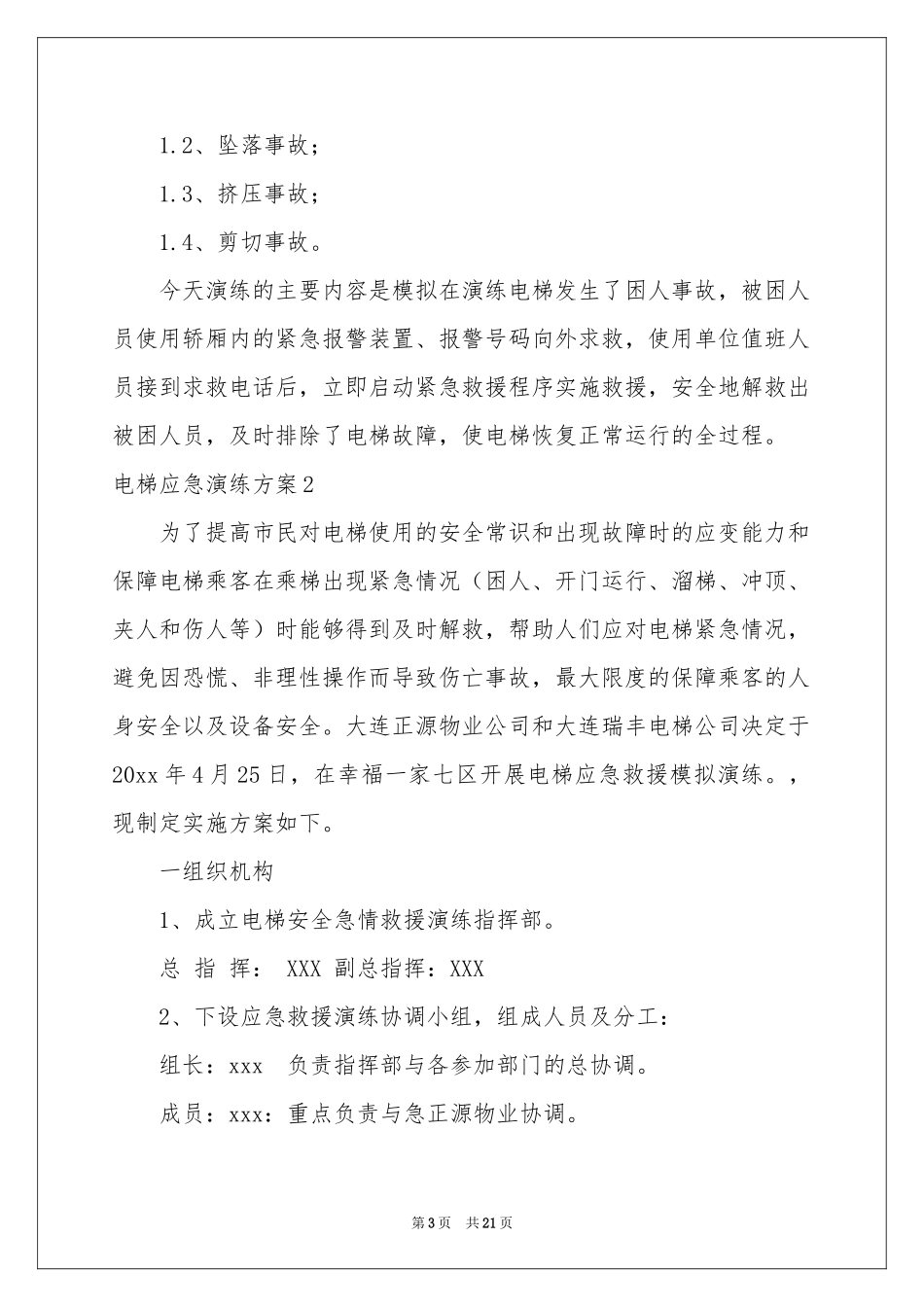 电梯应急演练方案(汇编6篇)_第3页