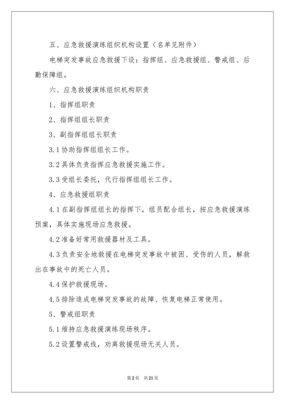 电梯应急演练方案(6篇)_第2页