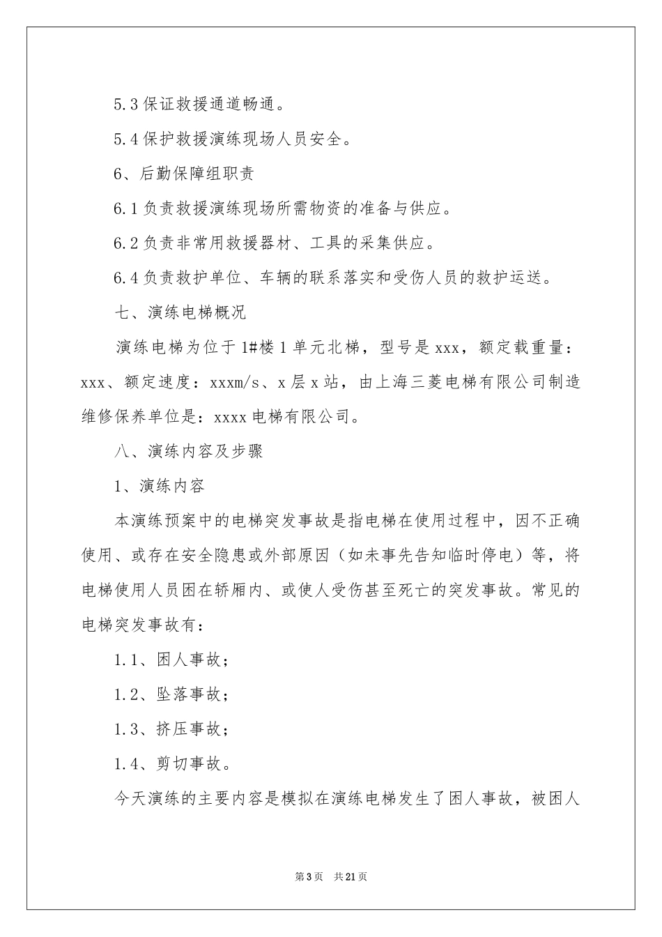 电梯应急演练方案(6篇)_第3页