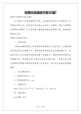 电梯应急演练方案(6篇)