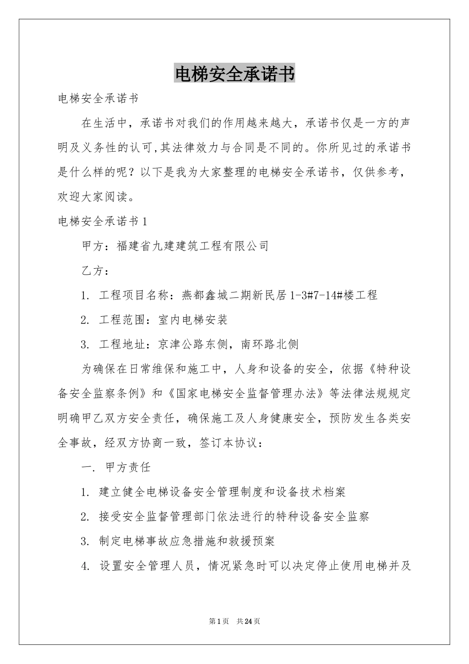 电梯安全承诺书_第1页