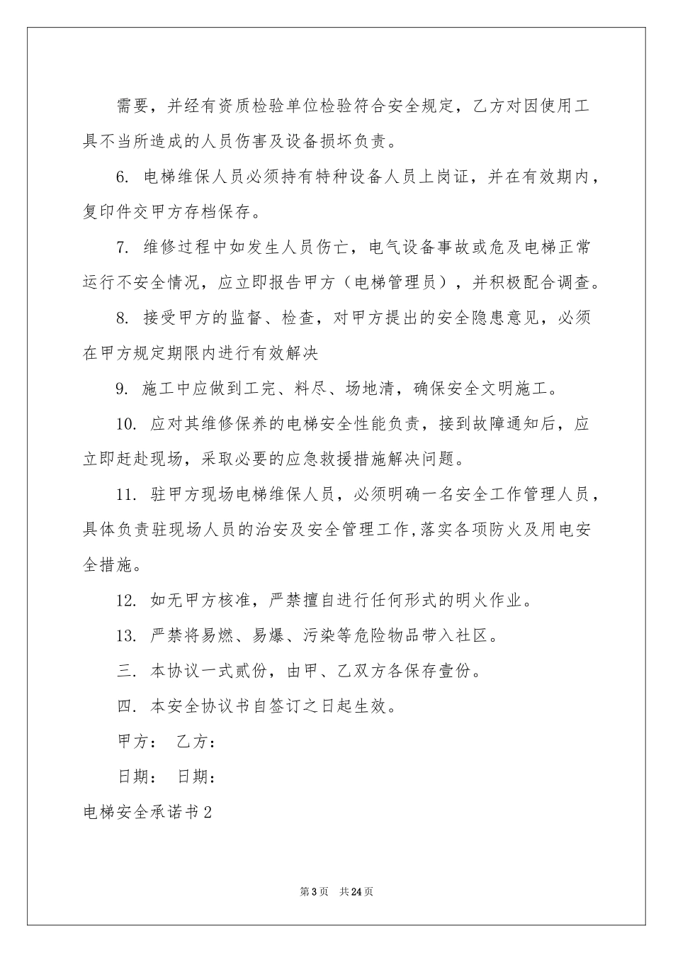 电梯安全承诺书_第3页