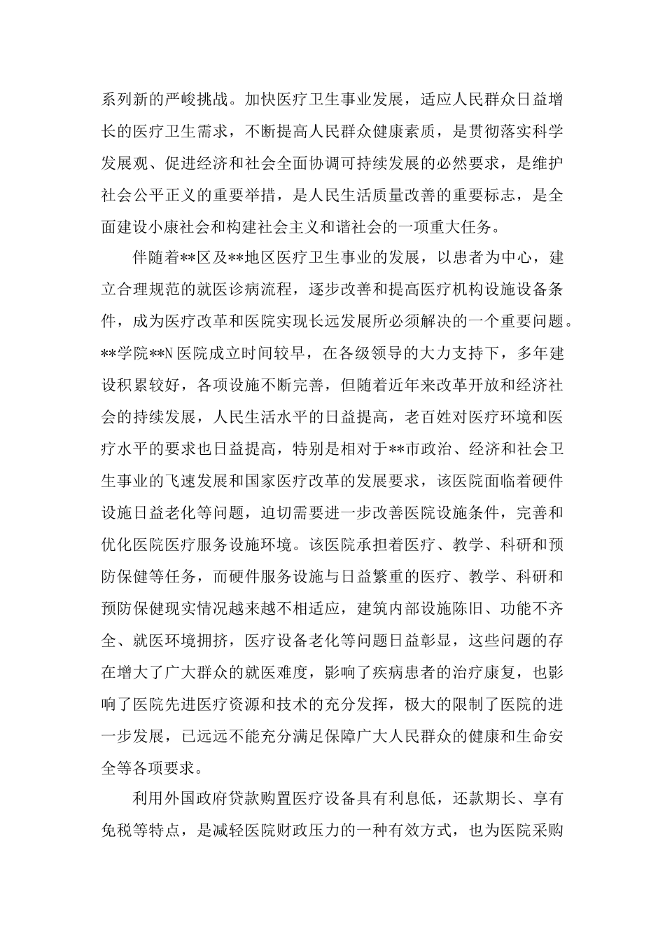 医院利用美贷购置医疗设备可研究课程_第3页