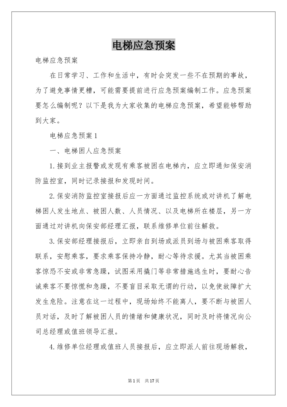 电梯应急预案_第1页