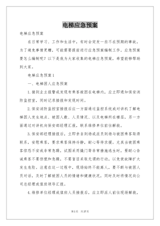 电梯应急预案