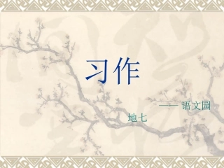四年级下册语文园地七作文