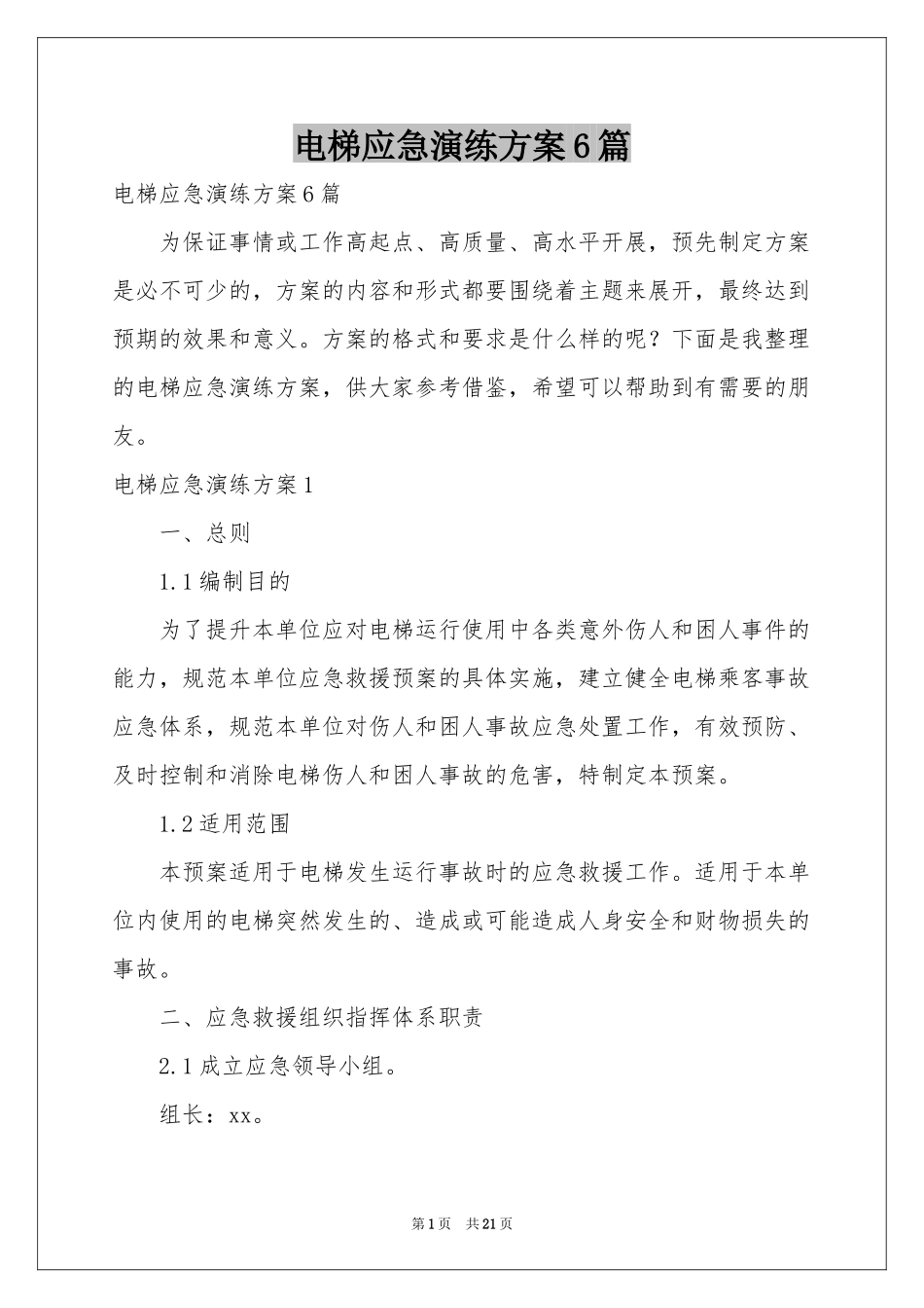 电梯应急演练方案6篇_第1页