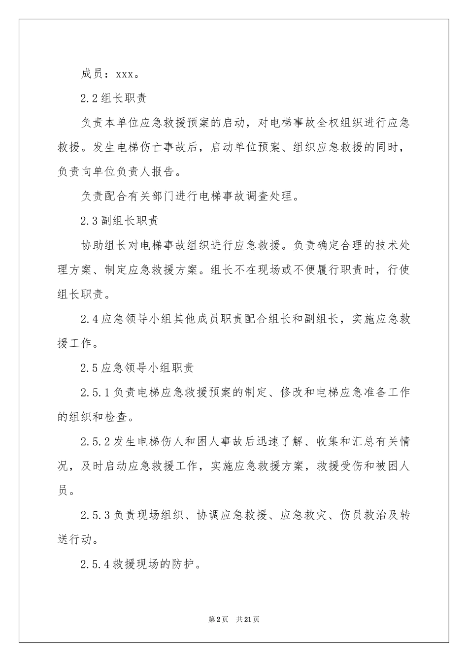 电梯应急演练方案6篇_第2页