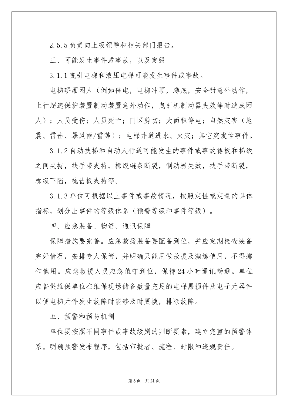 电梯应急演练方案6篇_第3页