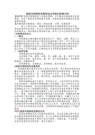 我国我国冷链物流发展现状及其制约因素分析发展现状及其制约因素分析