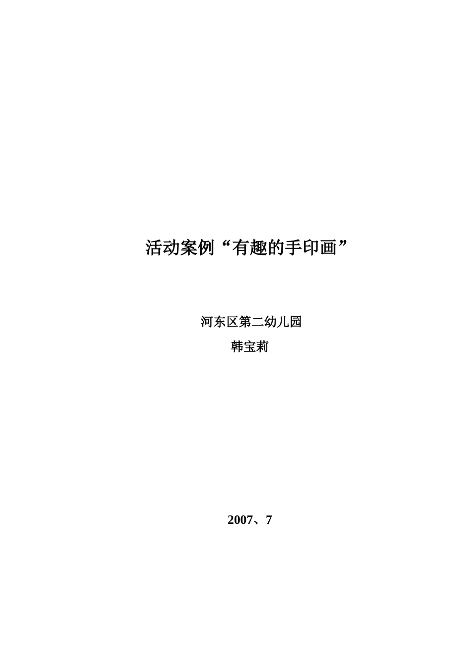 案例有趣的手印画_第1页