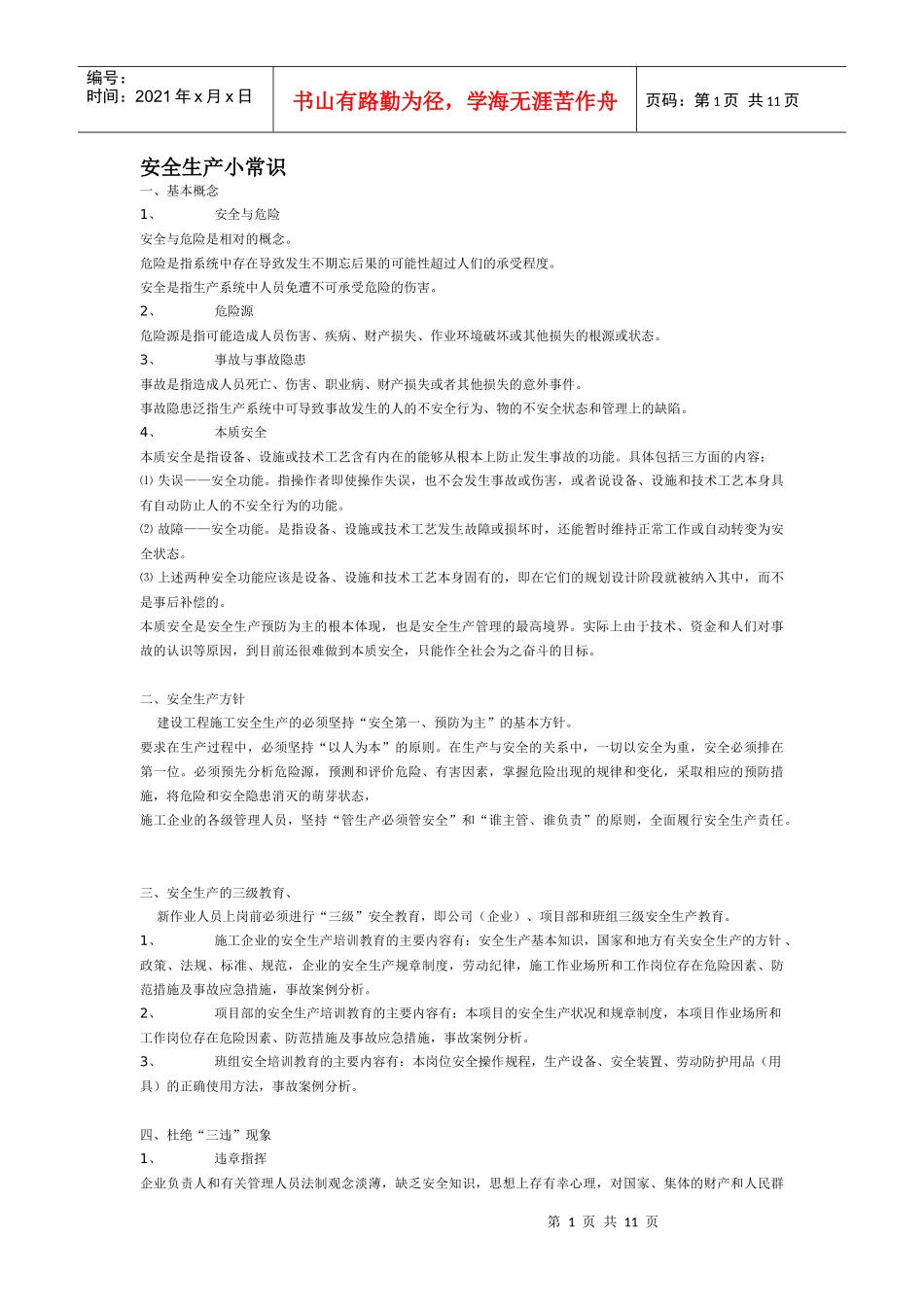 安全生产小常识_第1页