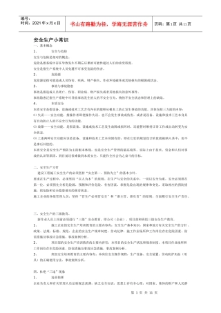 安全生产小常识