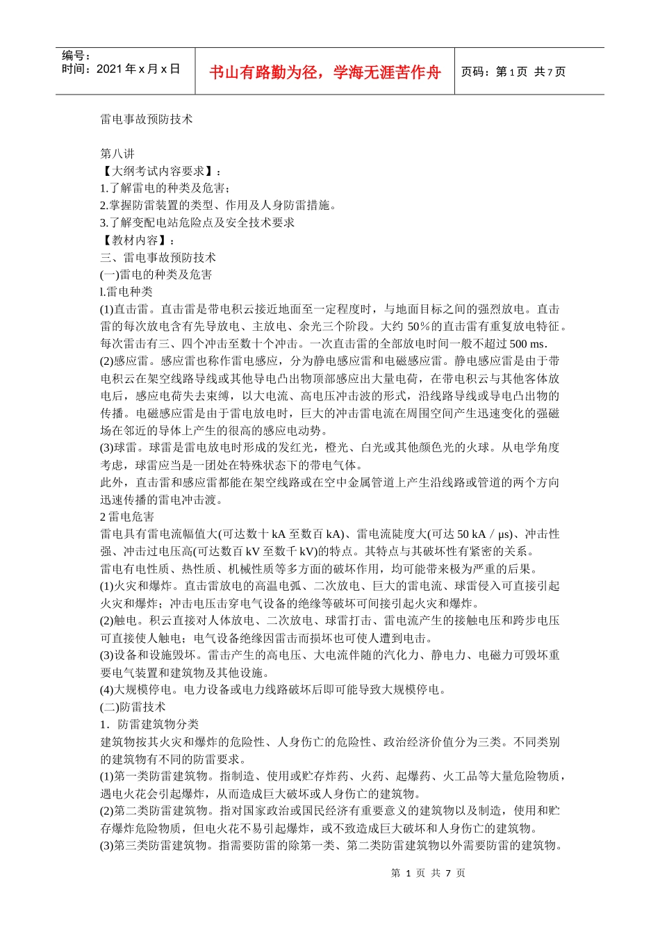 安全管理——技术讲义作业-技术8-雷电事故预防技术(doc 7)_第1页