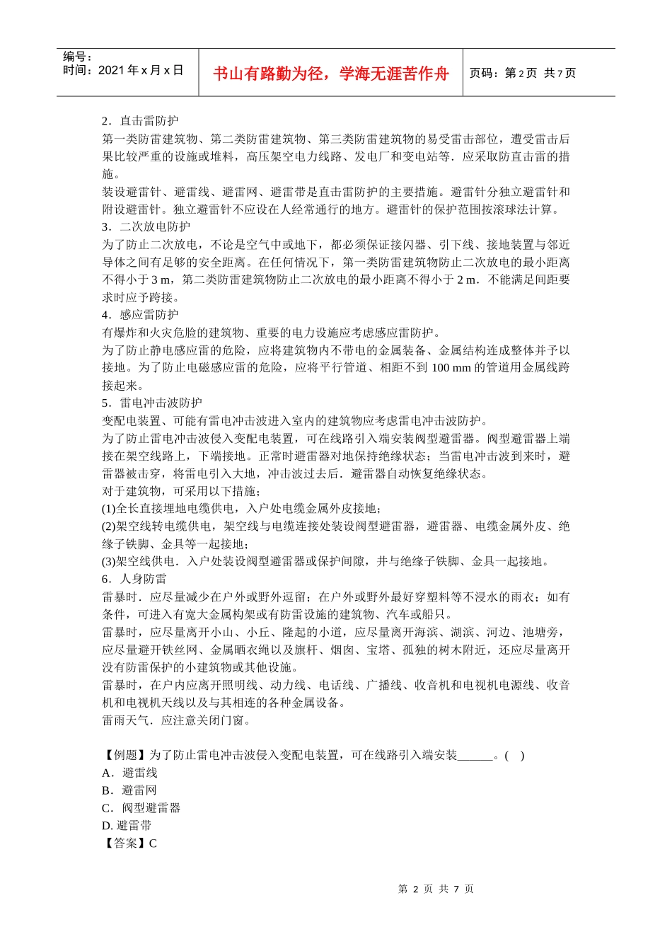 安全管理——技术讲义作业-技术8-雷电事故预防技术(doc 7)_第2页