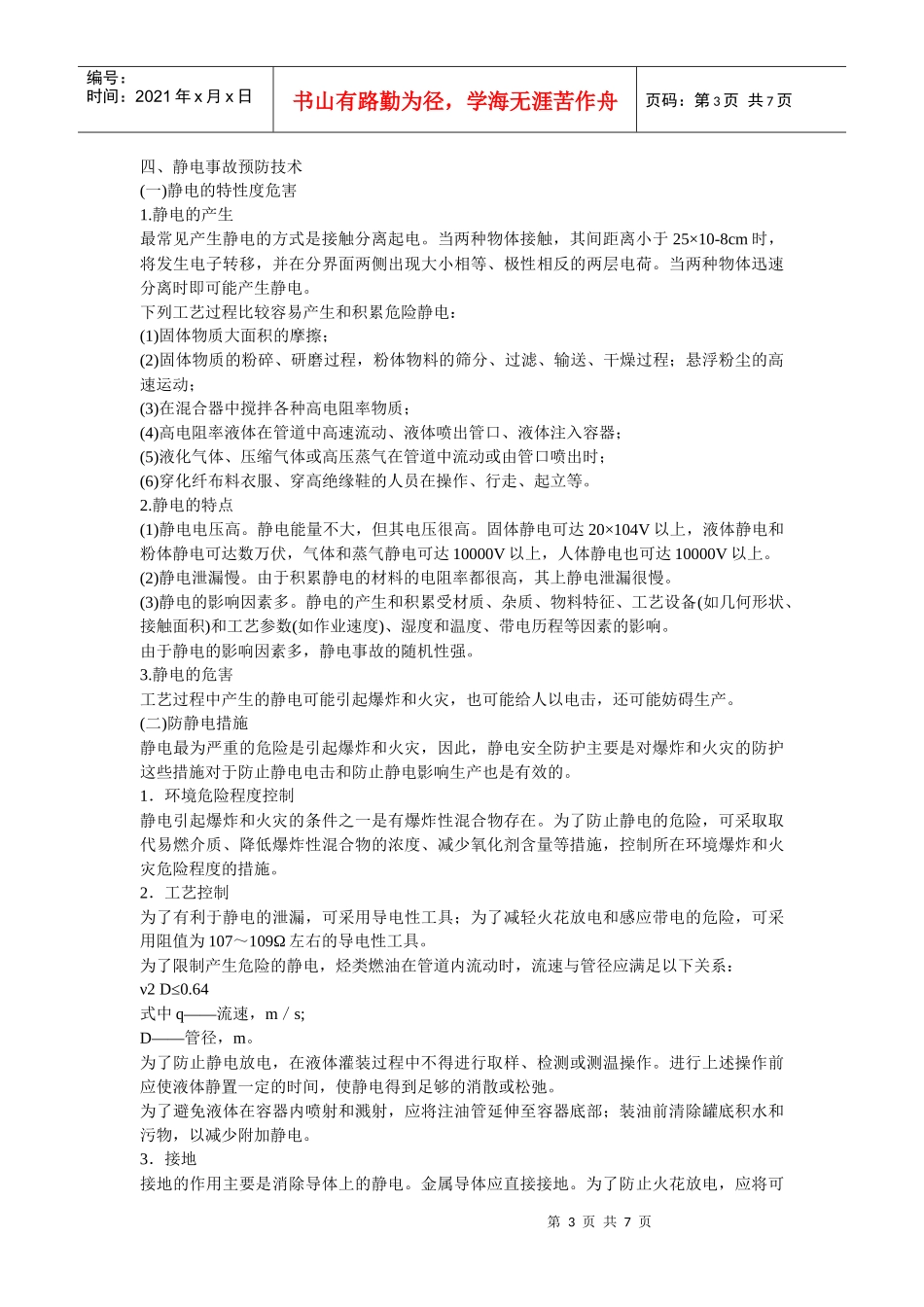 安全管理——技术讲义作业-技术8-雷电事故预防技术(doc 7)_第3页