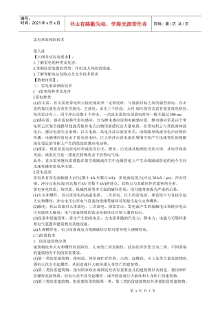 安全管理——技术讲义作业-技术8-雷电事故预防技术(doc 7)