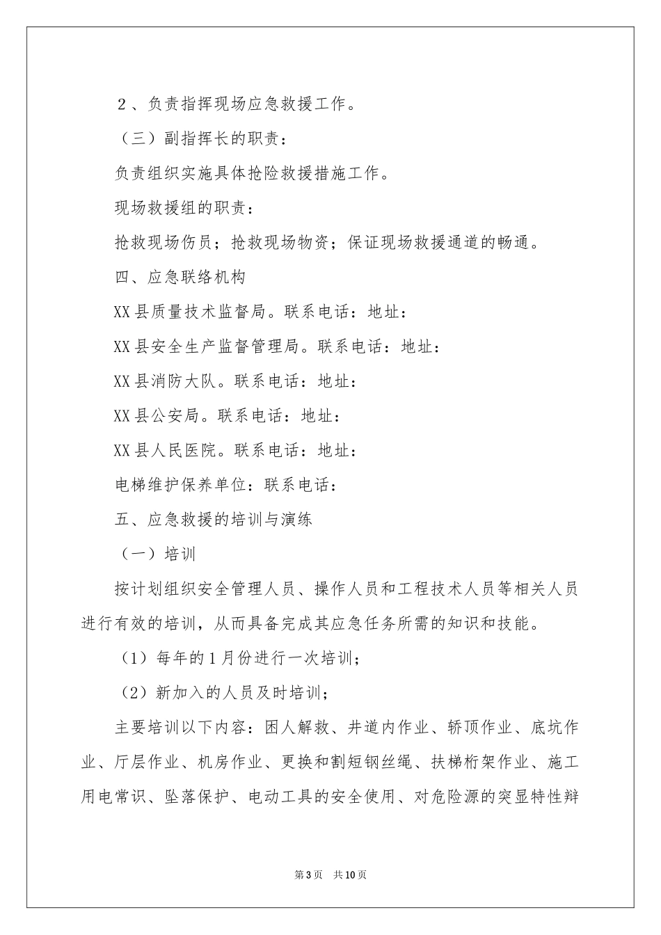 电梯事故应急预案_第3页