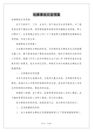 电梯事故应急预案
